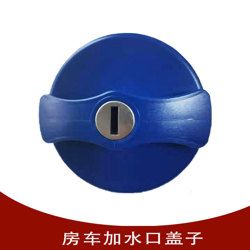 房车加水口盖带钥匙改装维修件