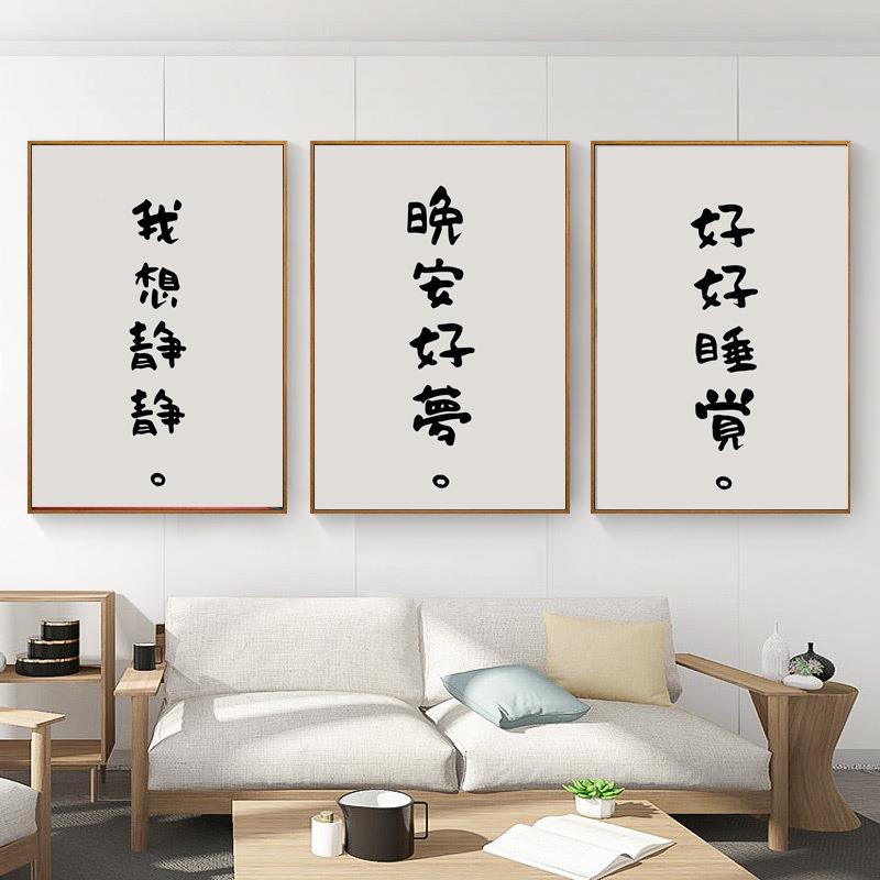 好好睡觉YKN创意文l字卧室装饰画床民头画宿ofo寓好好公住墙壁挂