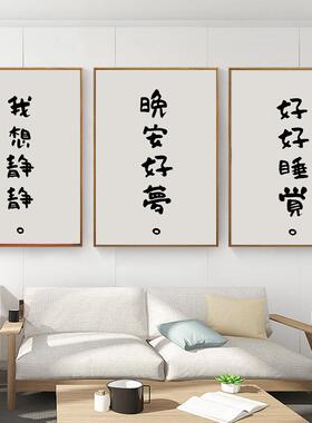 好好睡觉YKN创意文l字卧室装饰画床民头画宿ofo寓好好公住墙壁挂