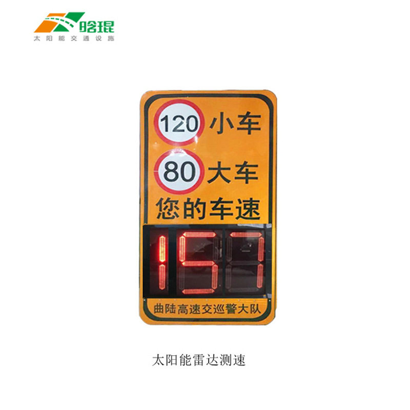 晗琨太阳能交通雷达测速车辆测速显示屏 高速公路测速雷达显示屏