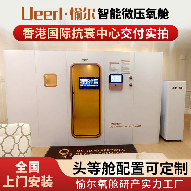 愉尔微高压氧舱商用高原富氧