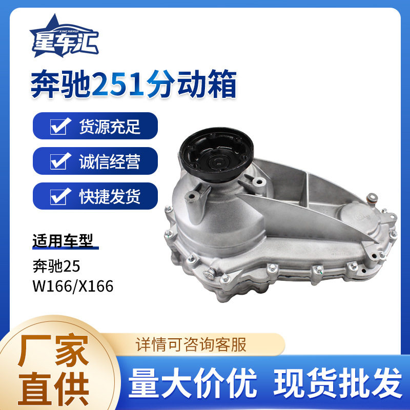 汽车配件A2512802700分动箱总成适用于奔驰W166 W251 X166传动