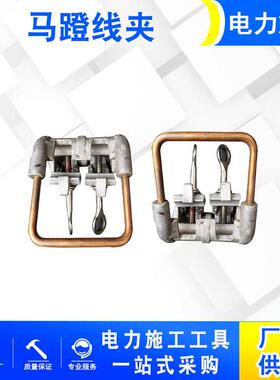 带电作业铝绞线线夹铝CUH镫金马夹电力金具马蹄线合夹