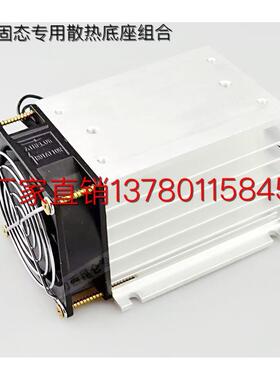 三相固态继电器加长NRO专用散热底组护器合座散热+风扇（保罩）