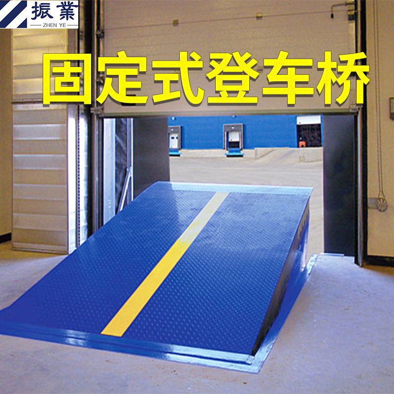 固定仓储物流专用叉车登车桥 越台调节板 液压固定式装卸货登车桥