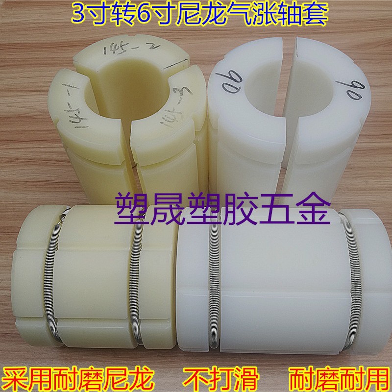 3寸转6寸尼龙气胀套变径