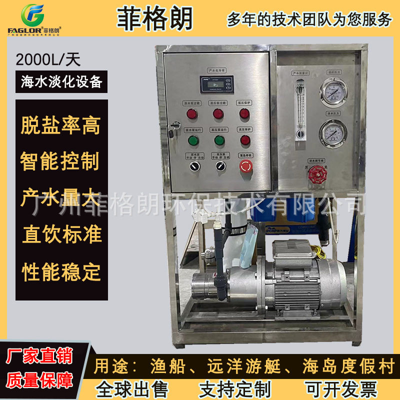2T远洋游艇海水净化设备  海岛度假村海水淡化设备 老 品 牌