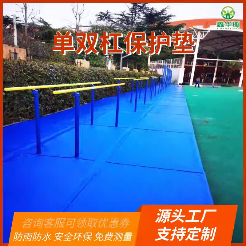 单杠双杠海绵保护垫室内室外专用材质防滑垫体操训练高低杠保护垫