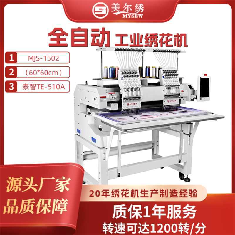 美尔绣MJS1502(60*60cm)2头15针泰智系统商用型电脑全自动绣花机