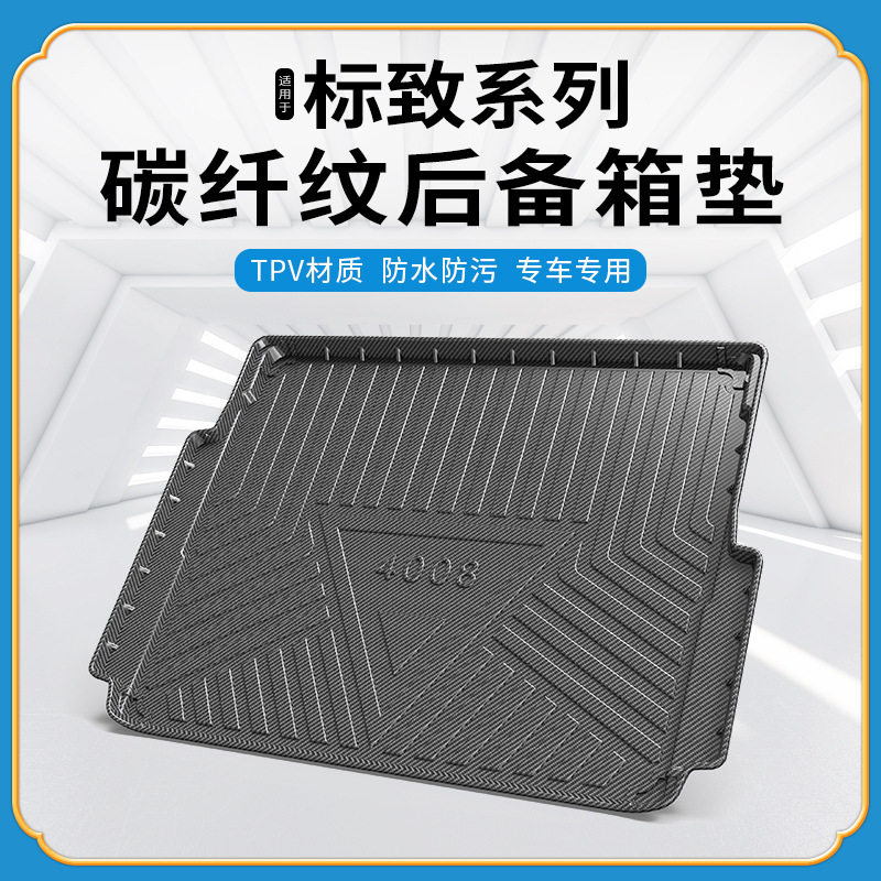 碳纤纹TPV标致尾箱垫新款