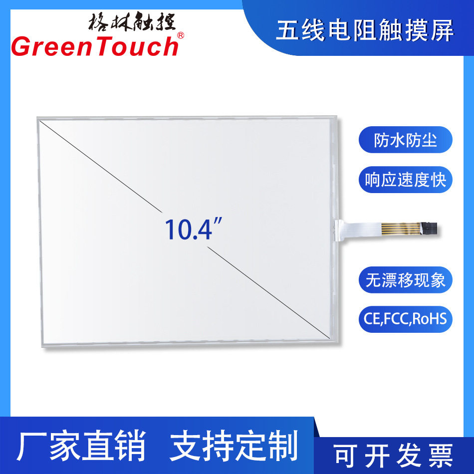 10.4/15/22寸五线电阻屏G+F结构压力触摸F+F结构电阻屏防水防尘