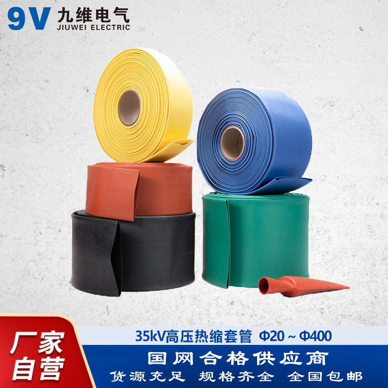 九维35kV绝缘阻燃铜排热缩管