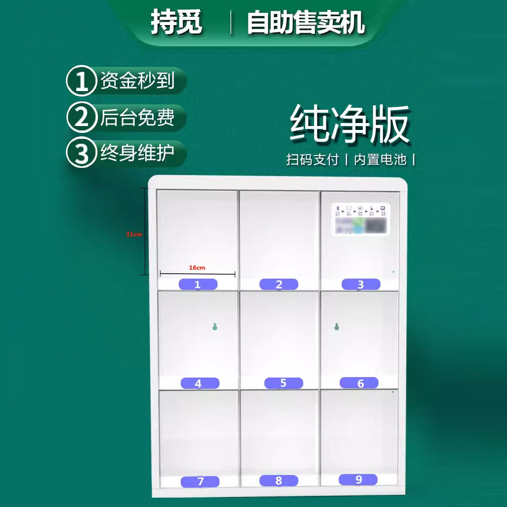 扫码智能自助9格自动售货机
