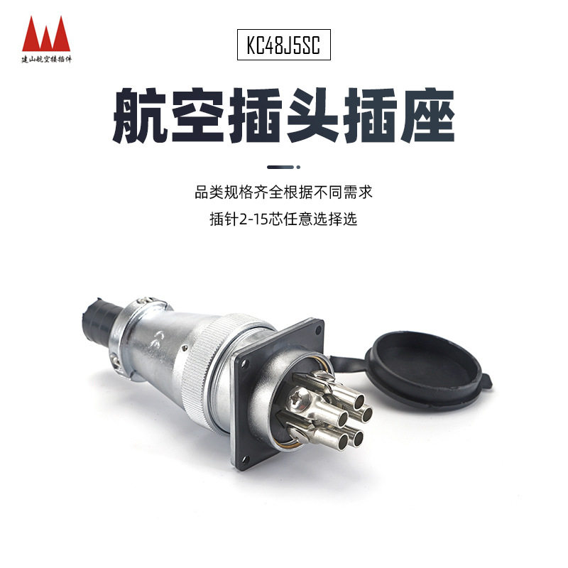 KC48J5SC母插头电源线缆母插 工业防水插头连接器 插拔式连接器