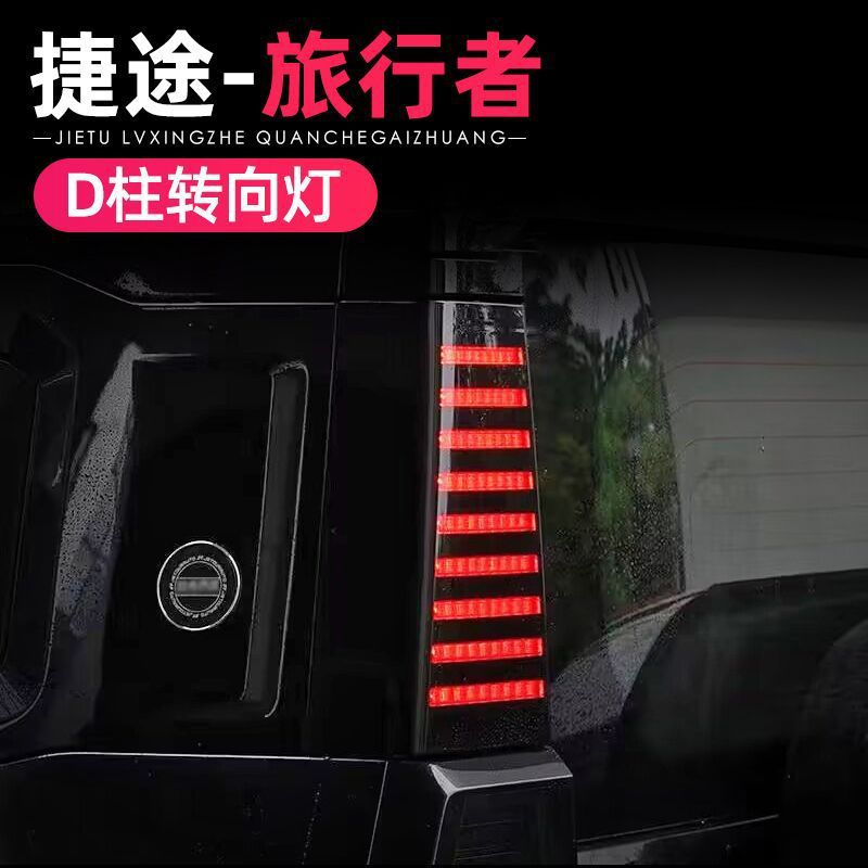 适用捷途旅行者山海T2改装三排D柱灯车尾转向警示灯LED侧板灯配件
