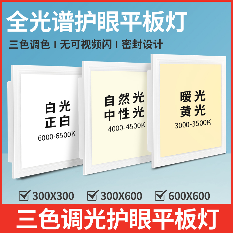 全光谱集成吊顶三色变光30×60led平板灯600x300厨房卫生间吸顶灯