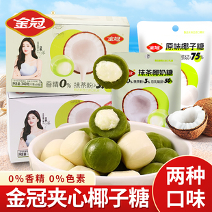 金冠椰子糖原味抹茶味椰奶糖果17g夹心硬糖解馋零食休闲追剧食品