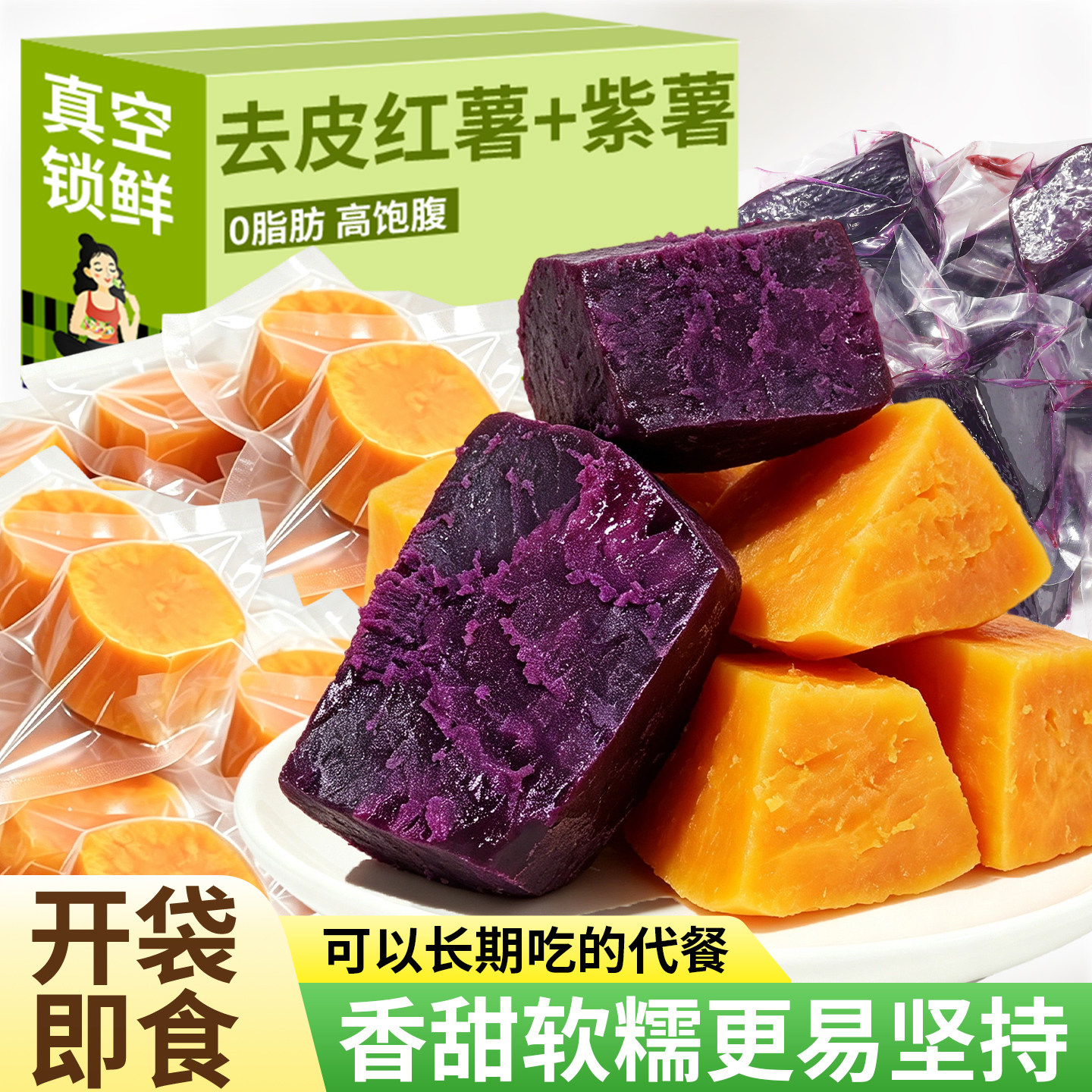 去皮红薯开袋即食粉糯紫薯早餐代餐粗粮减控低0脂肪卡肥轻食主食