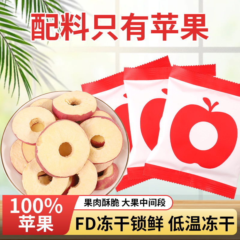 FD烟台冻干苹果圈独立包装无添加蔗糖苹果脆皮水果干解馋零食40g