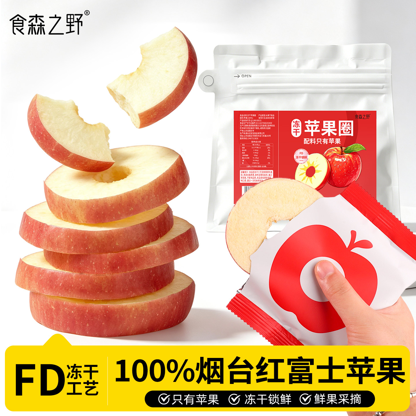 食森之野FD烟台冻干苹果圈独立包装无添加蔗糖苹果脆水果干解馋食