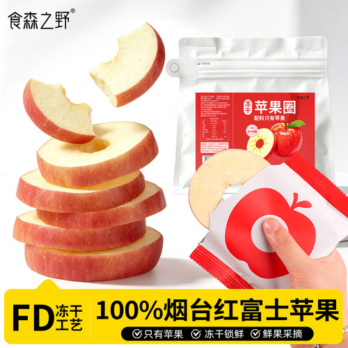 食森之野FD烟台冻干苹果圈独立包装无添加蔗糖苹果脆水果干解馋食