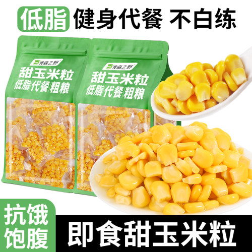 玉米粒即食免煮轻食粗粮早餐饱腹解馋独立包装健身代餐主零食
