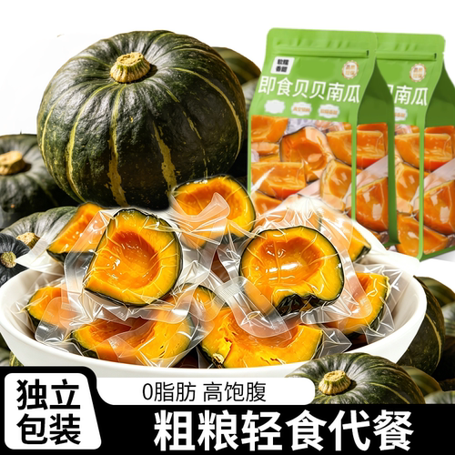 贝贝南瓜即食免蒸早餐粗粮