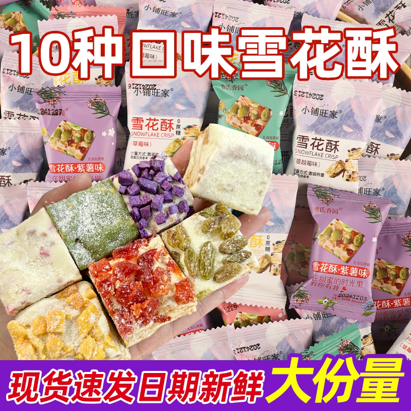 蔓越莓雪花酥10种口味零食糖果散装牛轧糖下午茶点心小吃糕点
