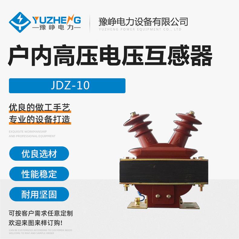 JDZ-10Q)户内咨询客服高压电(压互感器1式kv0半封闭0.5级羊角型