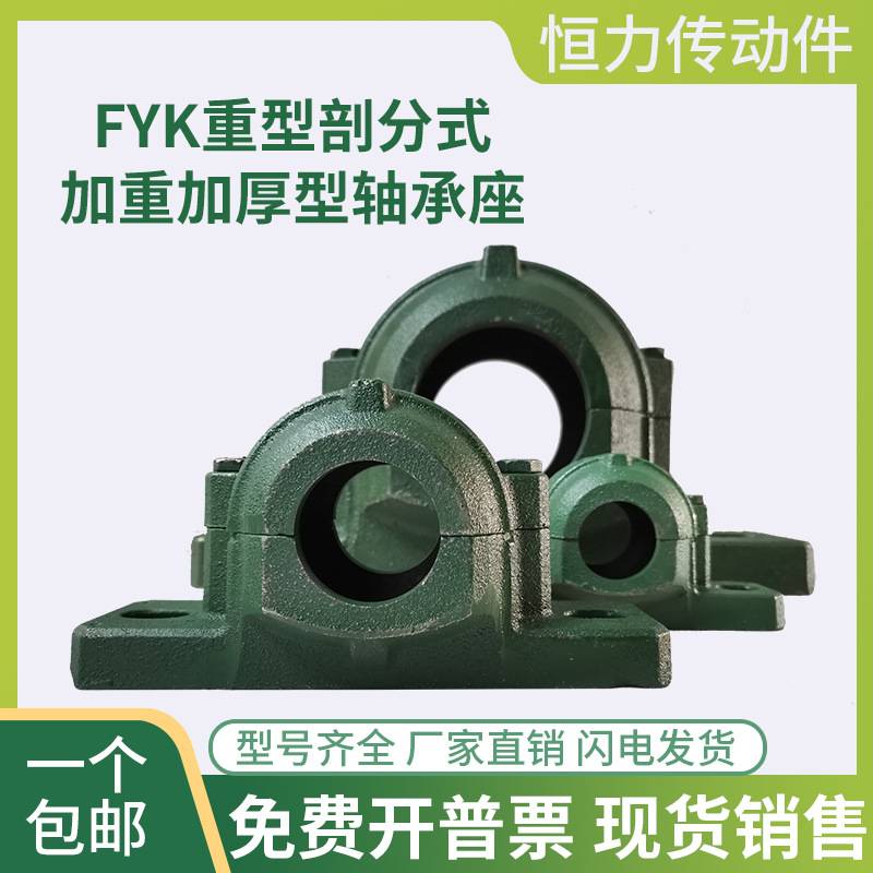 FYK加厚重型剖分式轴壳轴承座固定座310 311 312 313 314 315立式