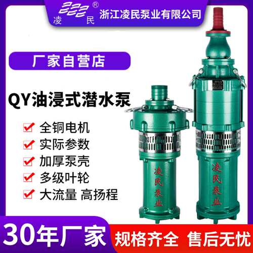 QY油浸潜水泵380v高扬程农田灌溉清水泵大流量多级立式抽水机三相