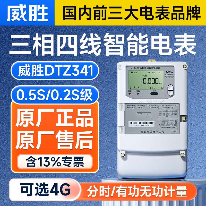 长沙威胜DTZ341三相四线智能电表0.5S级 3*220/380V 互感式电度表