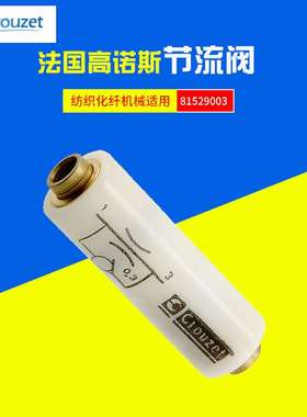 法国高诺斯CROUZET气动元件纺织化纤机械单项节流阀81529010