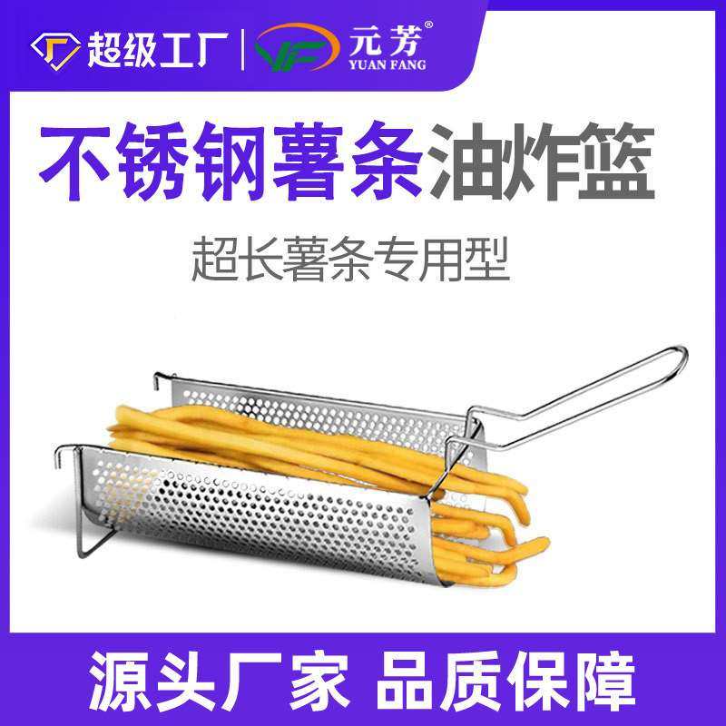 元芳薯条炸篮商用加长大号炸网油炸网不锈钢油炸网篮滤网厂家
