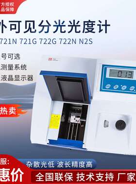 上海仪电分析 721G/752N/N2S/L6光谱分析仪紫外可见分光光度计