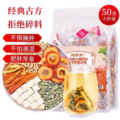 福东海陈皮荷叶山楂茯苓薏米茶