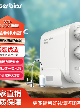 WATER BIOS水生物美国品牌净水器家用RO反渗透500G母婴直饮纯水机