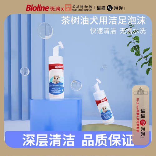 Bioline犬用洁足免洗泡沫
