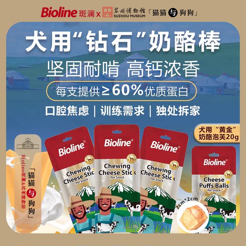 Bioline犬用奶酪磨牙棒坚固耐咬