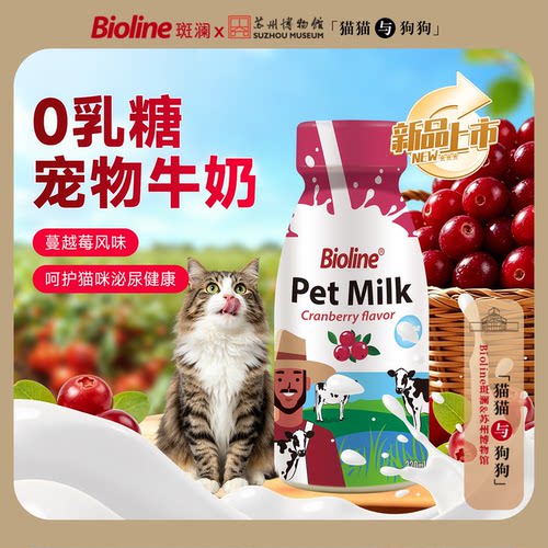 Bioline0乳糖蔓越莓犬用宠物牛奶