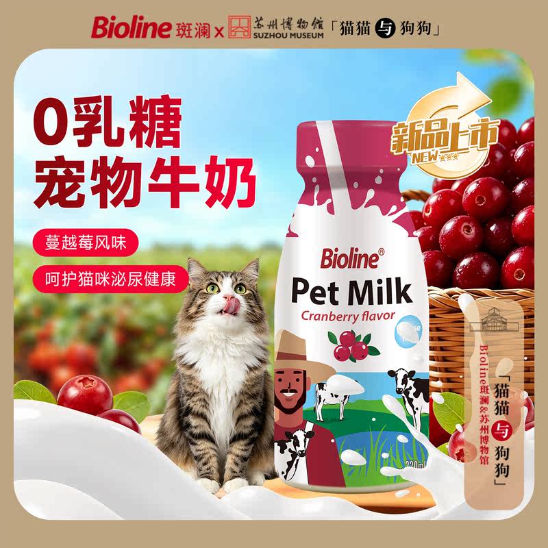 Bioline宠物牛奶0乳糖狗奶蔓越莓风味犬用鲜牛乳专用零食猫咪幼犬