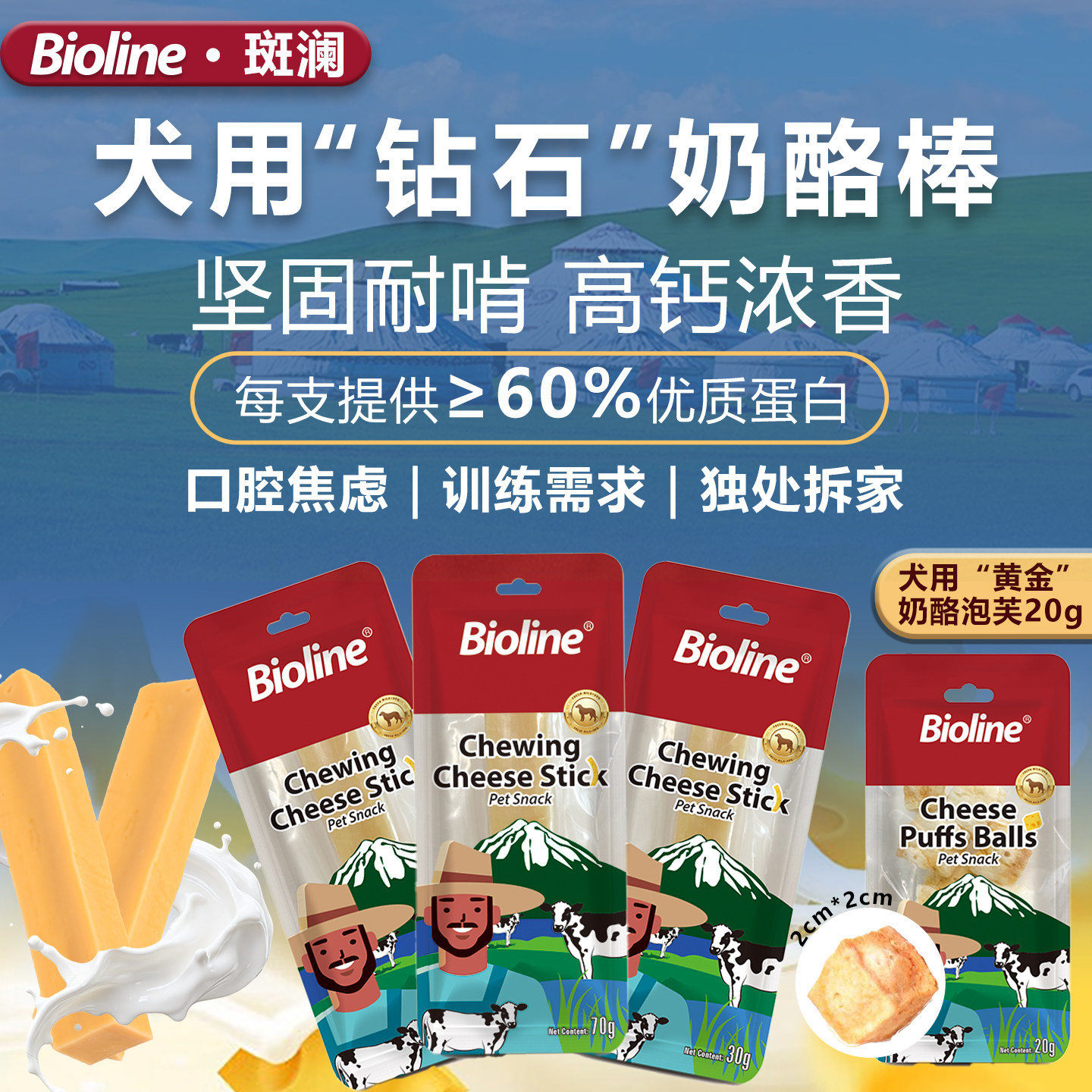 Bioline斑澜犬用奶酪棒狗狗零食坚固耐啃高钙浓香磨牙棒训练奖励