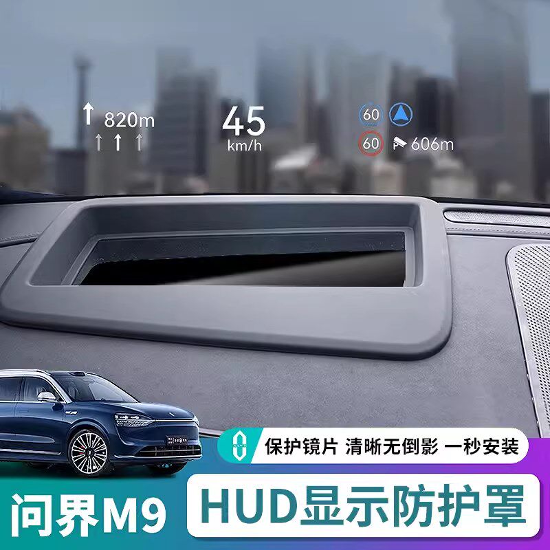 速发适用问界膜5M7M抬头显示保护罩H改DM盖汽车U装饰品配件