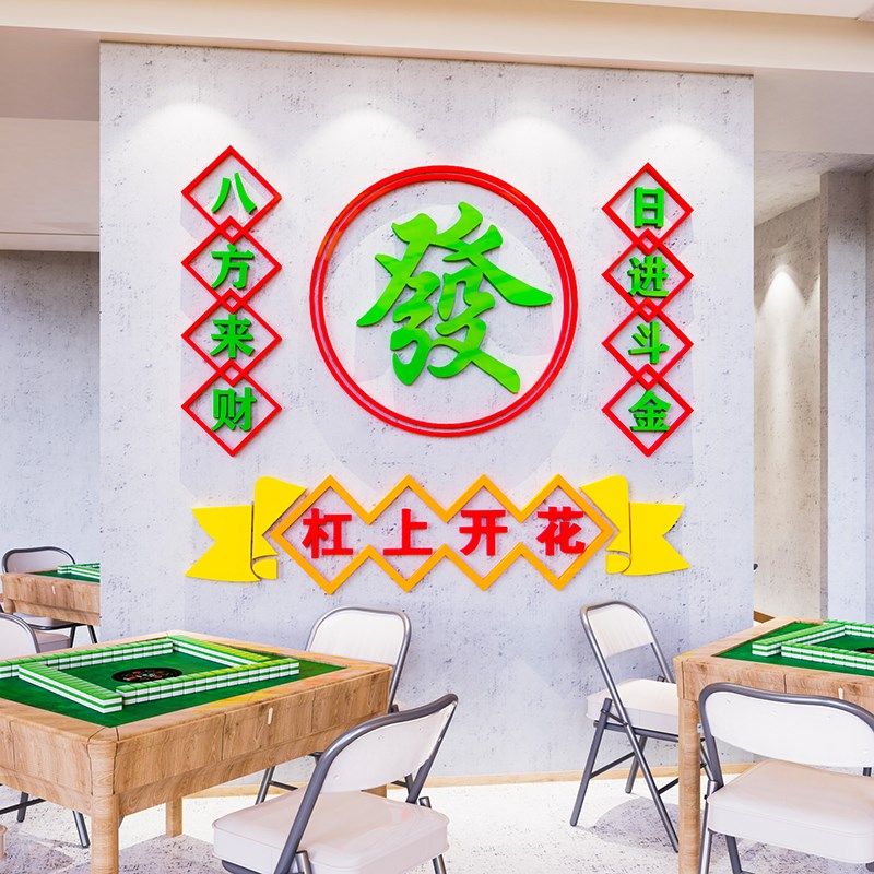 速发棋牌室馆厅装饰主题墙壁贴纸布置墙贴画用品麻雀房装修设计图