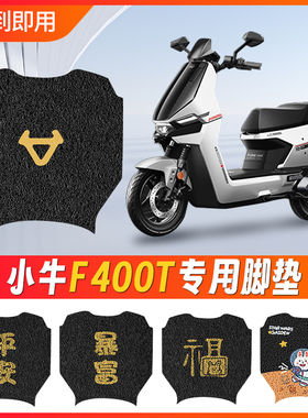速发车牛F400T电动小脚垫装饰电瓶0专用防水防滑脚踏垫踏板脚踩f4