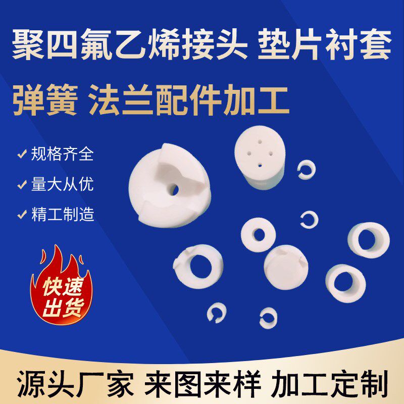 速发尼簧PE聚四P乙烯P氟接头垫片衬套弹龙法兰配件加工来图来样