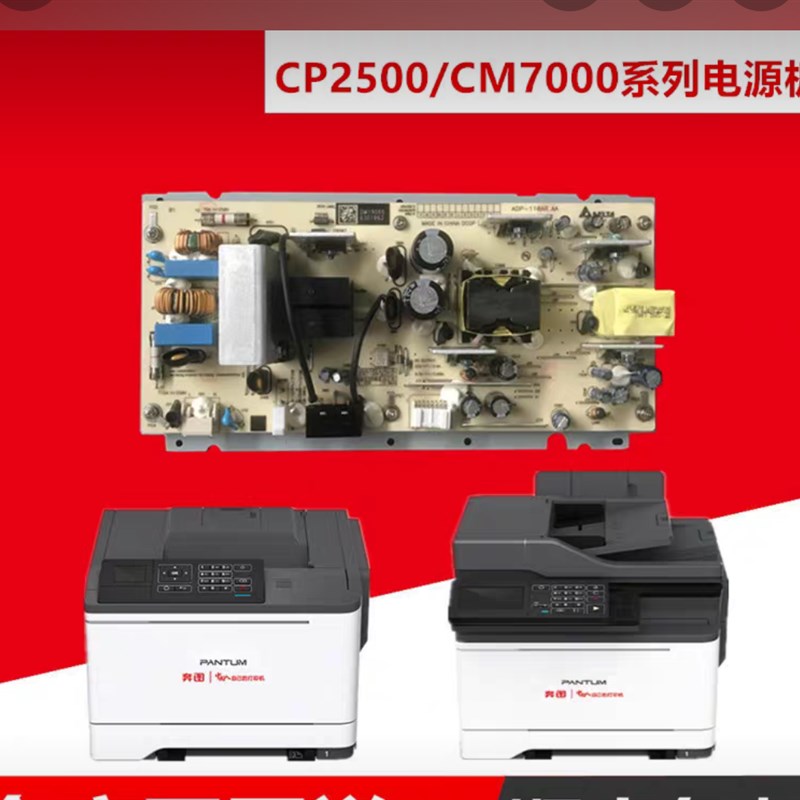 速发奔图CP20 2510 2506 2515D CM7105D CM7D板