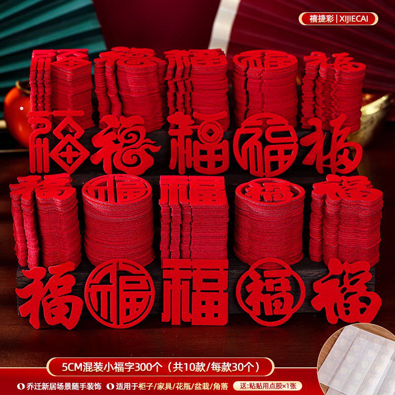 速发乔迁之喜新居装饰布置迷你小福字贴纸进宅搬新家入宅品仪用式