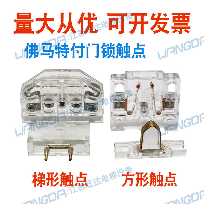 速发蒂森/厅门层门付/副触点佛马特门锁触点开关梯形方形电梯配件