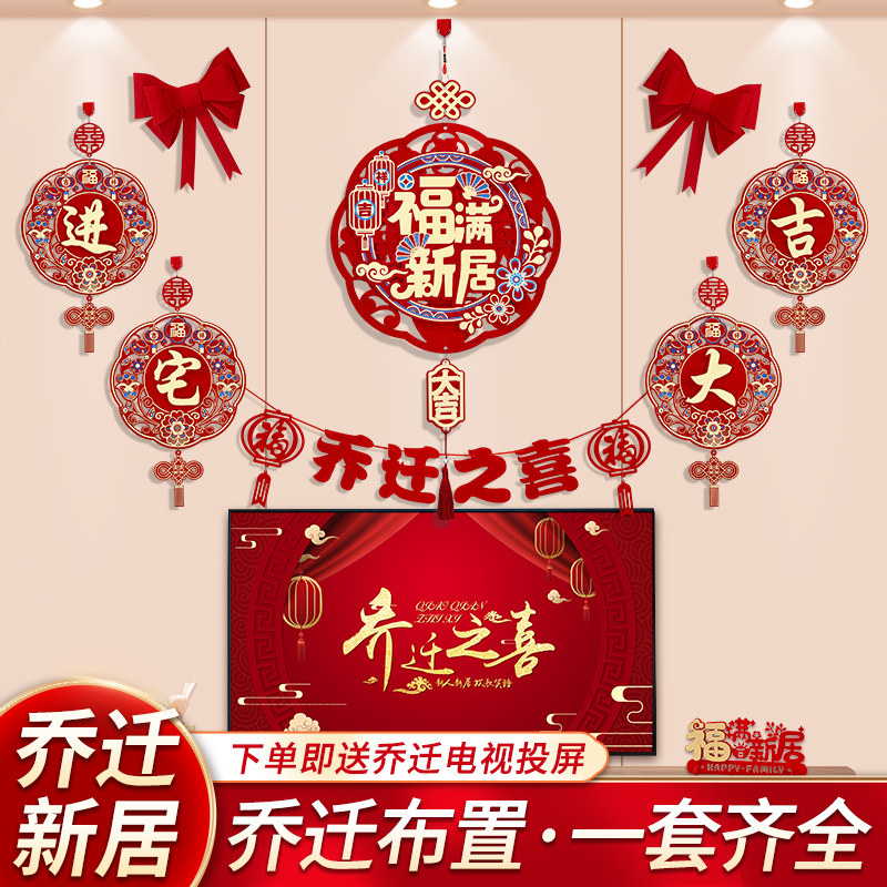 速发新居入宅客厅电视背景墙布置乔迁之喜福字小挂件搬家新房装饰